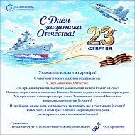 С Днём Защитника Отечества 2026!